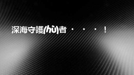 深海守護(hù)者！水下機(jī)器人神奇救援，驚艷打撈一瞬間？